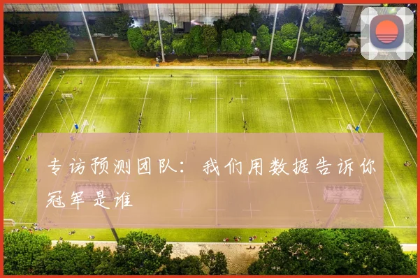 专访预测团队：我们用数据告诉你冠军是谁