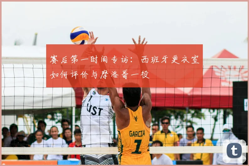 赛后第一时间专访：西班牙更衣室如何评价与摩洛哥一役