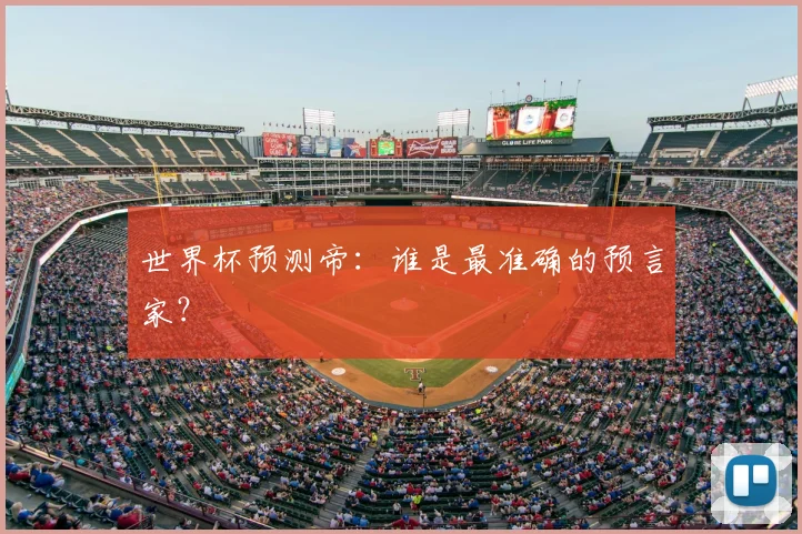 世界杯预测帝：谁是最准确的预言家？