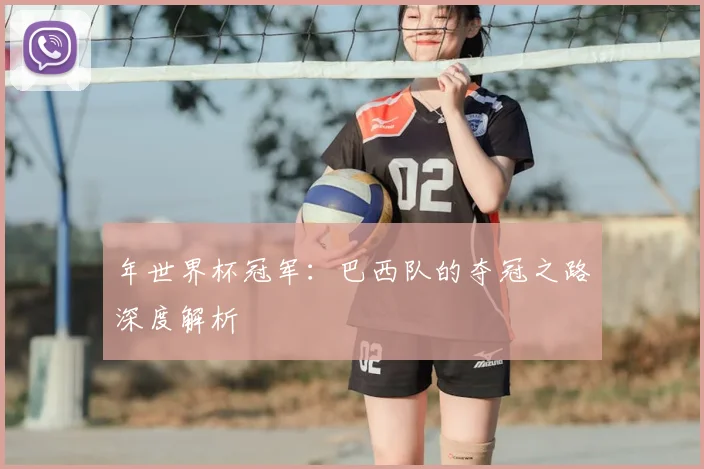 年世界杯冠军：巴西队的夺冠之路深度解析