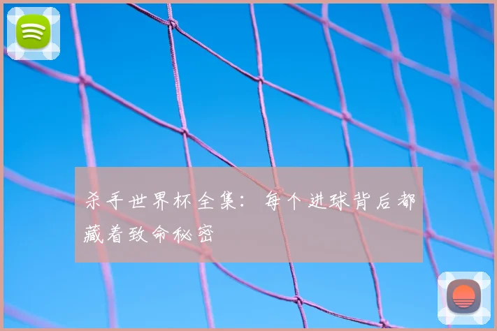 杀手世界杯全集:每个进球背后都藏着致命秘密