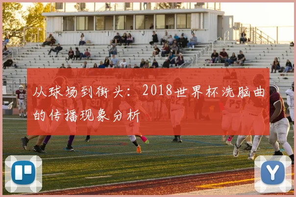 从球场到街头：2018世界杯洗脑曲的传播现象分析