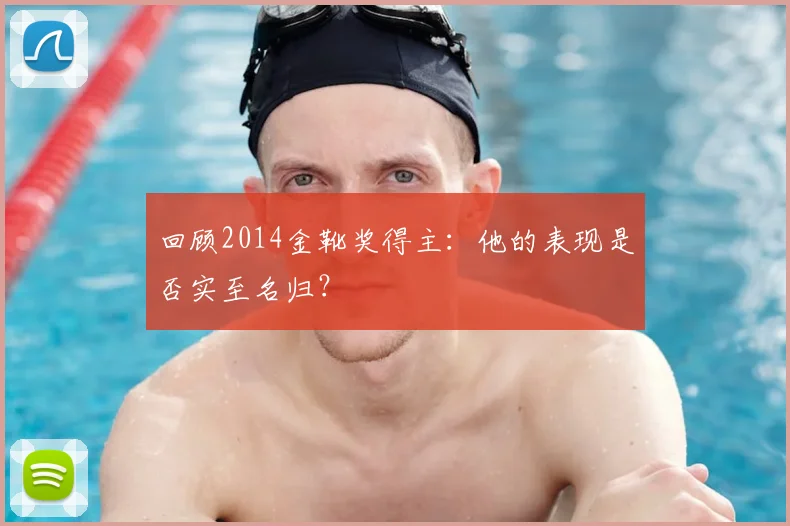 回顾2014金靴奖得主：他的表现是否实至名归？