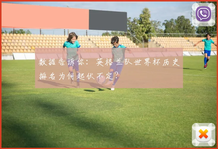 数据告诉你：英格兰队世界杯历史排名为何起伏不定？