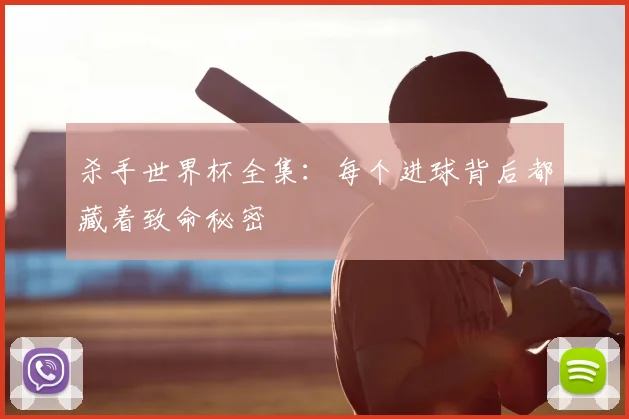 杀手世界杯全集:每个进球背后都藏着致命秘密