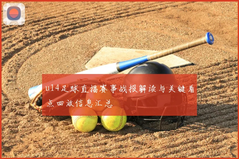 u14足球直播赛事战报解读与关键看点回放信息汇总