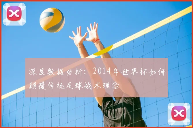 深度数据分析：2014年世界杯如何颠覆传统足球战术理念