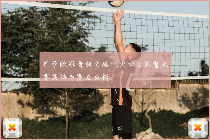 巴萨欧冠晋级之路：次回合完整比赛集锦与赛后分析